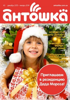Журнал для клиентов Антошки